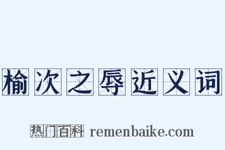榆次之辱近义词是什么意思的图片